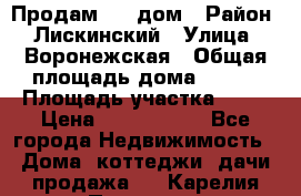                        Продам     дом › Район ­ Лискинский › Улица ­ Воронежская › Общая площадь дома ­ 120 › Площадь участка ­ 13 › Цена ­ 2 800 000 - Все города Недвижимость » Дома, коттеджи, дачи продажа   . Карелия респ.,Петрозаводск г.